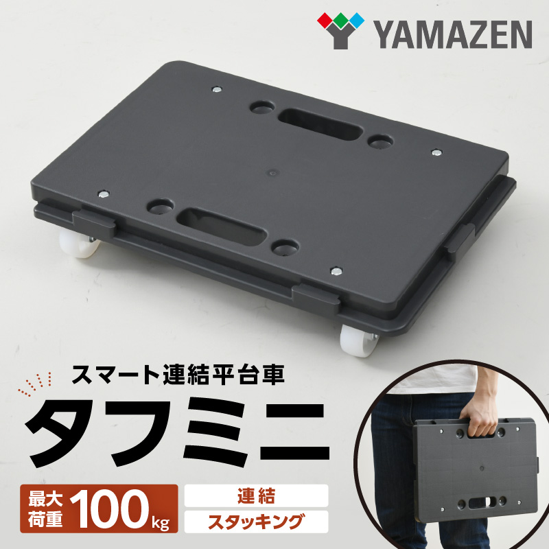 山善(YAMAZEN) ミニ平台車 タフミニ YRM-N50　［ スマート連結平台車 連結 スタッキング 台車カート キャリー台車 ワゴン キャスター 運搬 業務用 家庭用 安定 軽量 ビールケース アウトドア用品 キャンプ ］