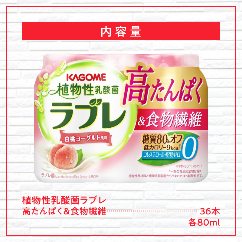 植物性乳酸菌ラブレ　高たんぱく＆食物繊維36本