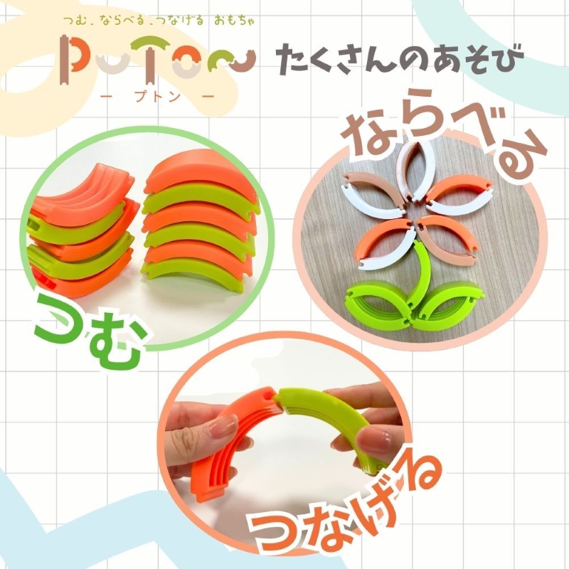 知育玩具 PUTON