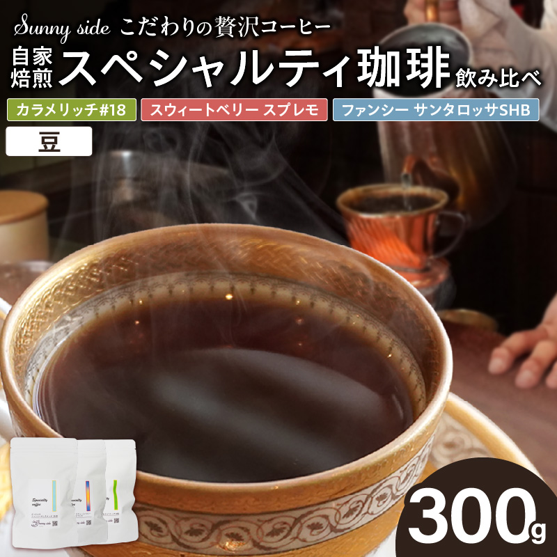 【こだわりの贅沢コーヒー】「Sunny side」の自家焙煎珈琲スペシャルティ珈琲飲み比べセット（300g）（豆のまま）［137S21-01］