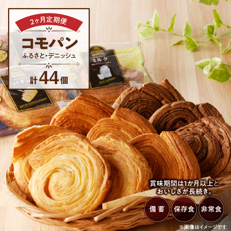 【2ヶ月定期便】【賞味期限60日間】コモパン　ふるさと・デニッシュ　2セット定期便（計44個）／災害用備蓄 保存食 非常食 防災グッズにも