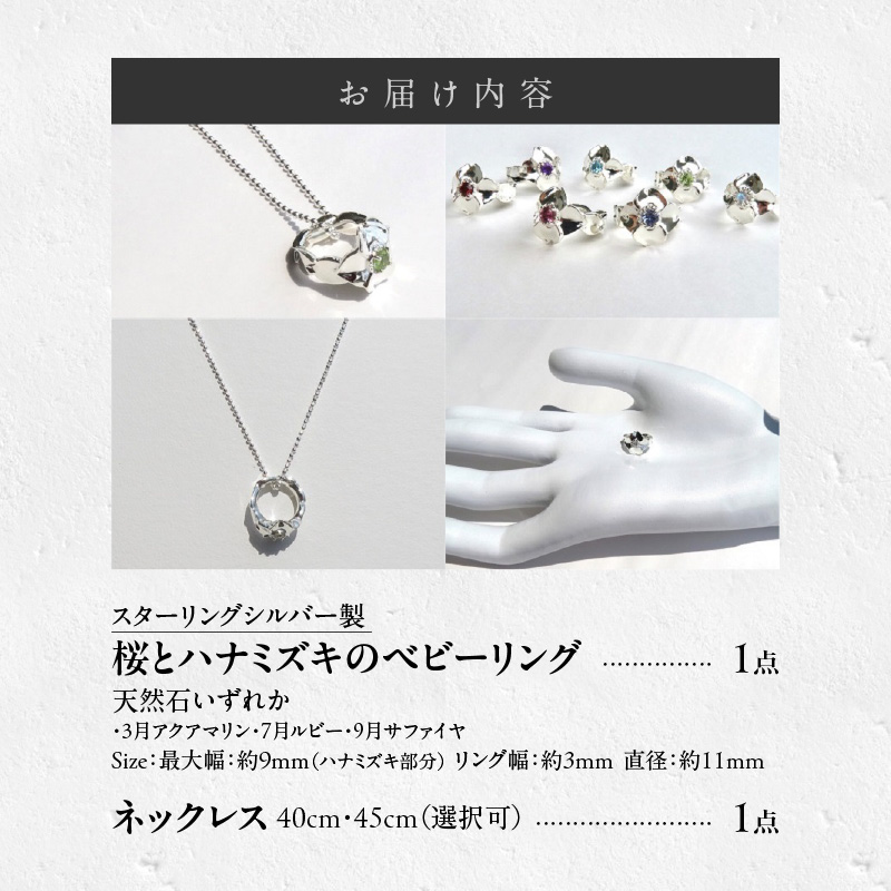 SV 桜とハナミズキのベビーリング【ネックレス付】45cm（7月）