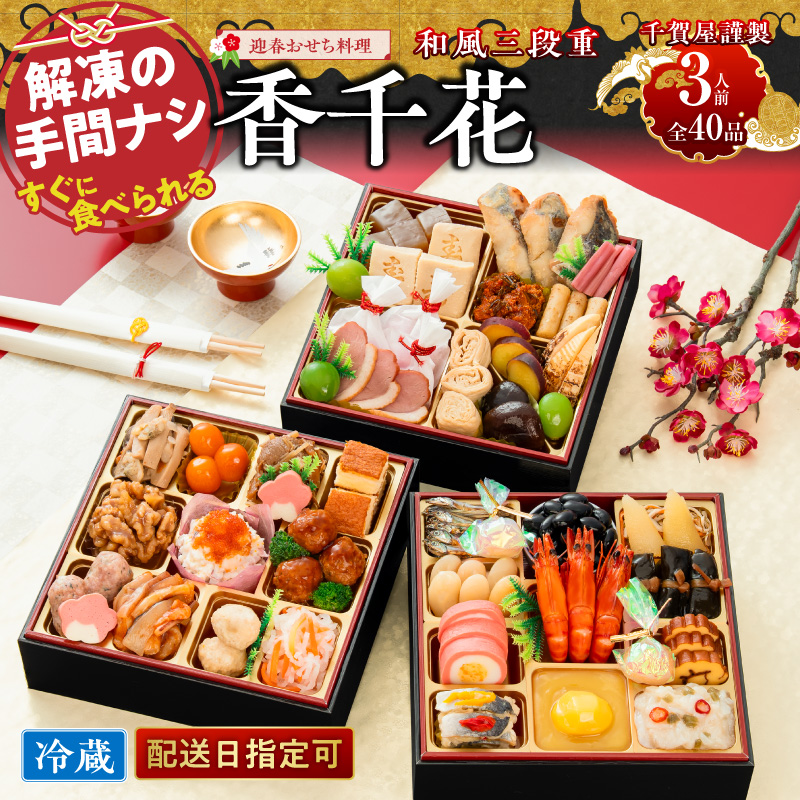 【早期限定寄附額】千賀屋謹製 迎春おせち料理「香千花」和風三段重 3人前 全40品 冷蔵 ［035S28］