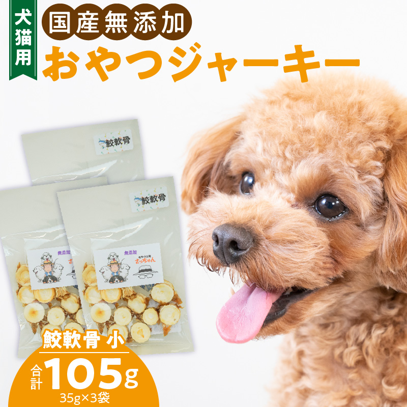 犬猫用　ペットフード　国産無添加おやつジャーキー　鮫軟骨 小（魚）※主に小型犬、中型犬用　おやつ工房さっちゃん ペット ペット用品 ドッグフード キャットフード 犬 猫 無添加 おやつ ジャーキー マルシェ エサ 餌 おやつ工房 さっちゃん 愛知県 小牧市