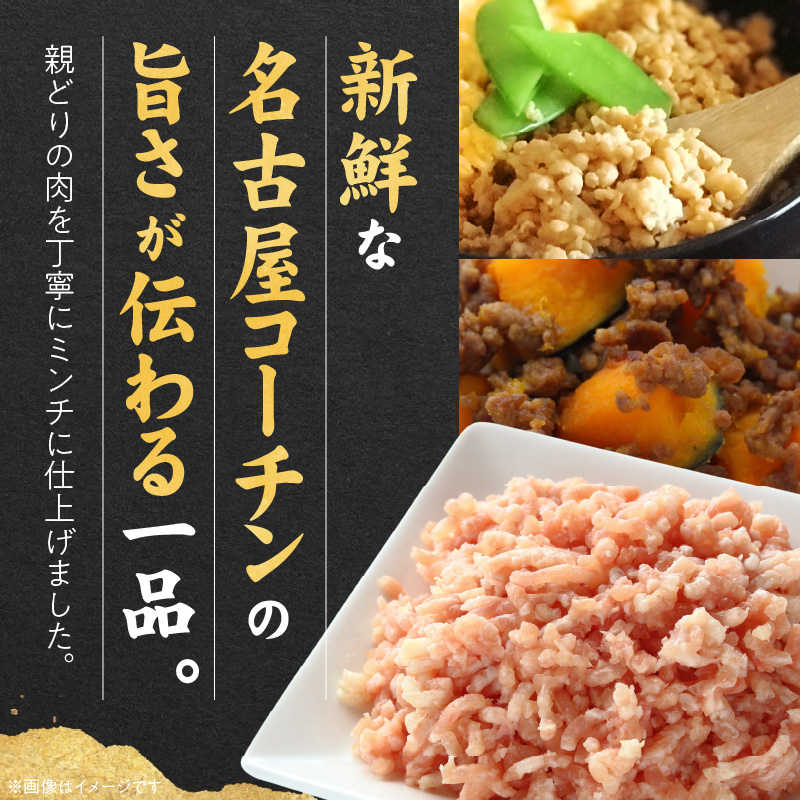 『親どり名古屋コーチン』ミンチ