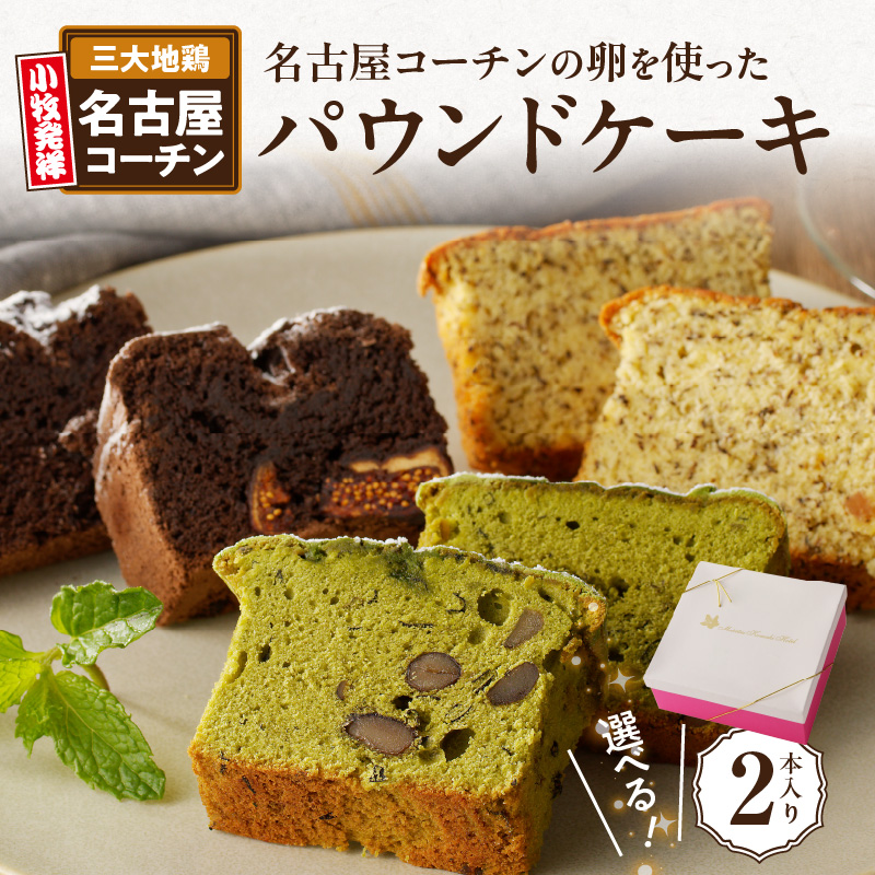 名古屋コーチンの卵を使った選べるパウンドケーキ　2本入り【2.ガトーショコラ×和紅茶】