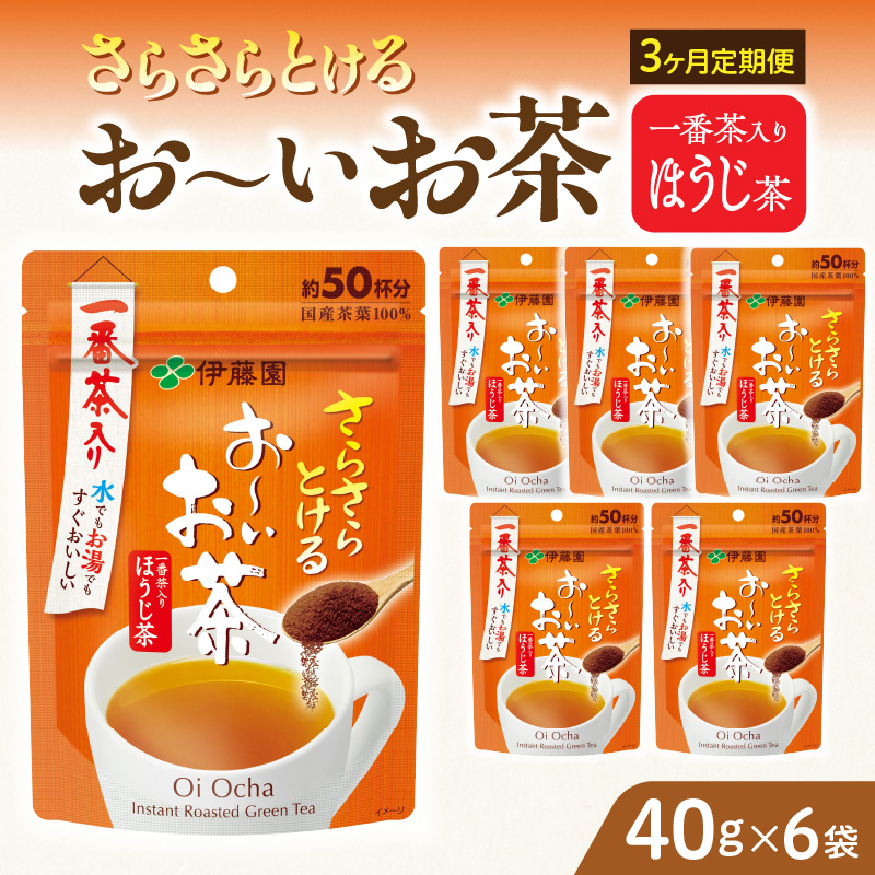【3ヶ月定期便】さらさらとける　お～いお茶ほうじ茶４０ｇ（6袋）