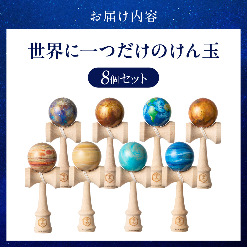 世界に一つだけのけん玉　惑星けん玉８個フルセット ［219H02］