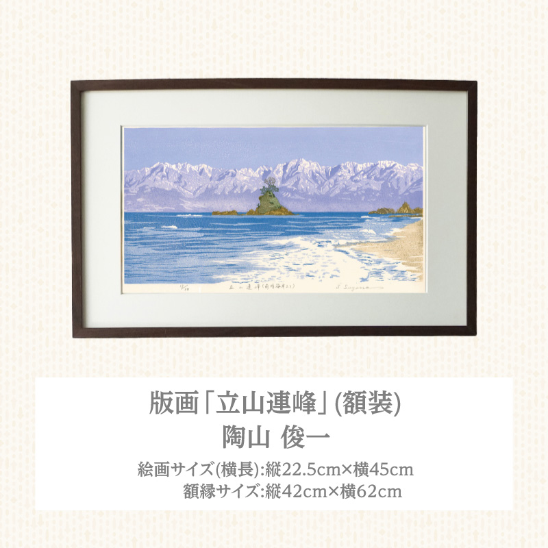 版画「立山連峰」