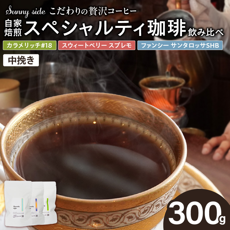【こだわりの贅沢コーヒー】「Sunny side」の自家焙煎珈琲スペシャルティ珈琲飲み比べセット（300g）（中挽き）［137S21-02］