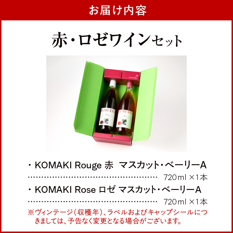 小牧ワイナリ―　赤・ロゼワイン２本セット（小牧産ぶどう100％使用）　［ ワイン 軽口 甘口 葡萄 ぶどう ブドウ マスカット・ベーリーA 国産 酒 飲料 アルコール ギフト 贈り物 贈答 ］
