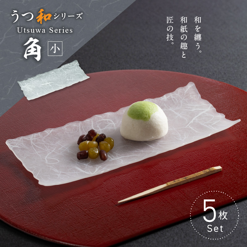 うつ和シリーズ「角（小）」(UT006B)(5枚入り) 食器 日本製 家庭用食洗器対応可 耐熱温度80℃ 耐久性 割れにくい 電子レンジ不可 皿 お皿 うつわ 器 アクリル 樹脂 和紙 モダン 手曲げ加工