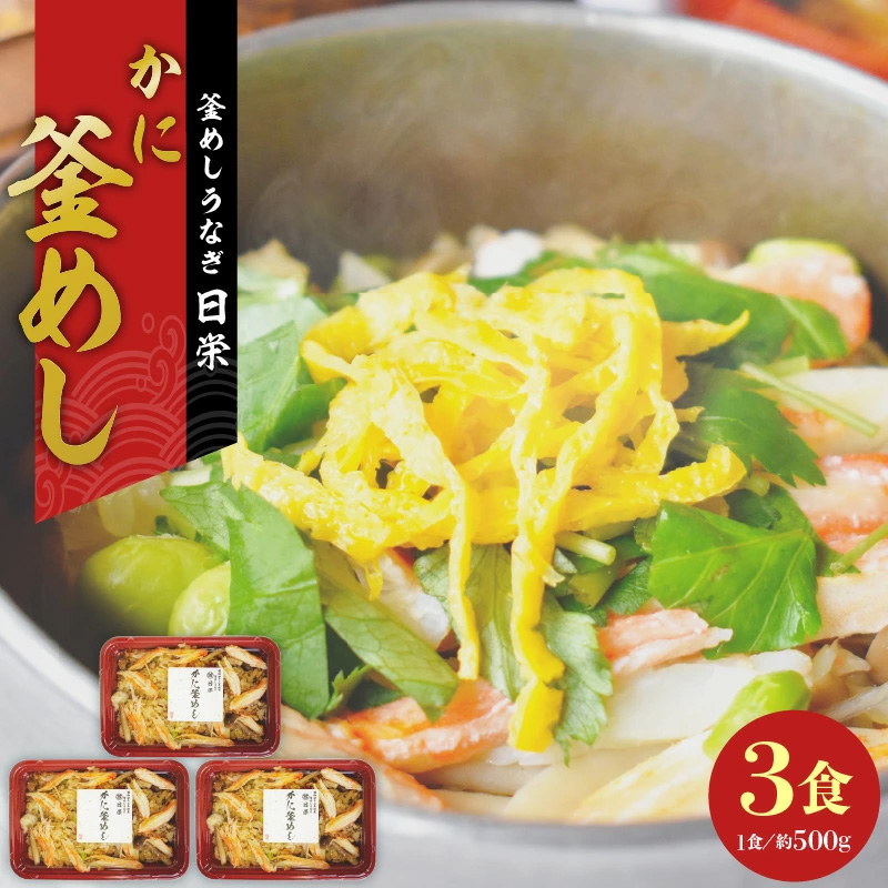 老舗の釜めし【かに】３食セット　［ かに カニ 蟹 丁寧に炊きあげ 温めるだけ レンチン 簡単調理 時短 お弁当 ご飯 お茶漬け おにぎり 冷凍 テイクアウト用容器 お取り寄せ グルメ 食品 惣菜 ］