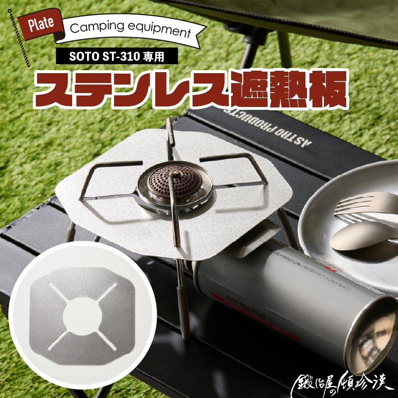 鍛冶屋の頓珍漢 SOTO ST-310専用 ステンレス遮熱板