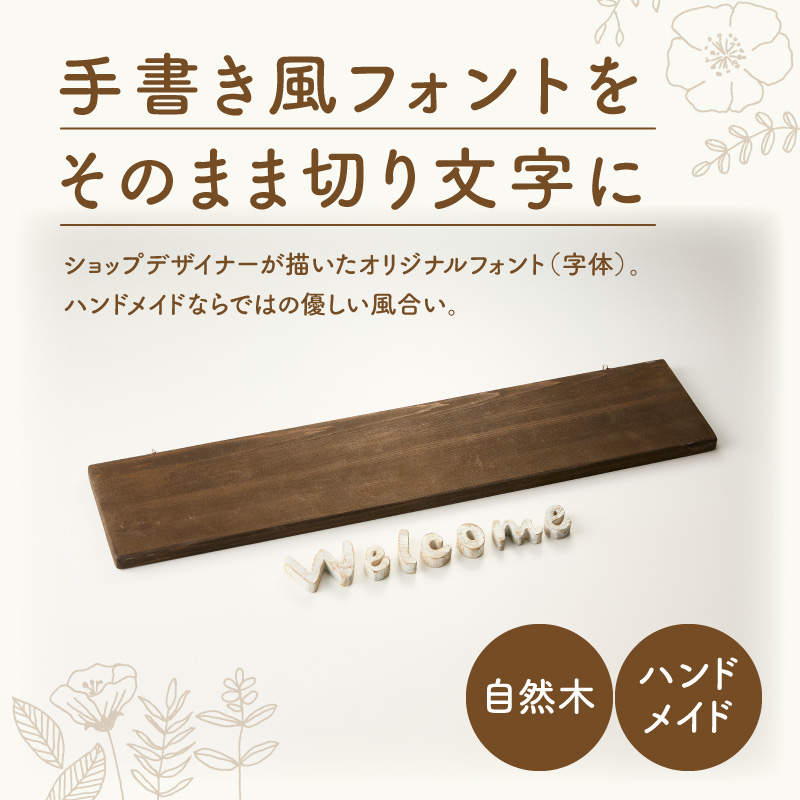 オリジナルフォント 手書き風切り文字 「Welcome」 小