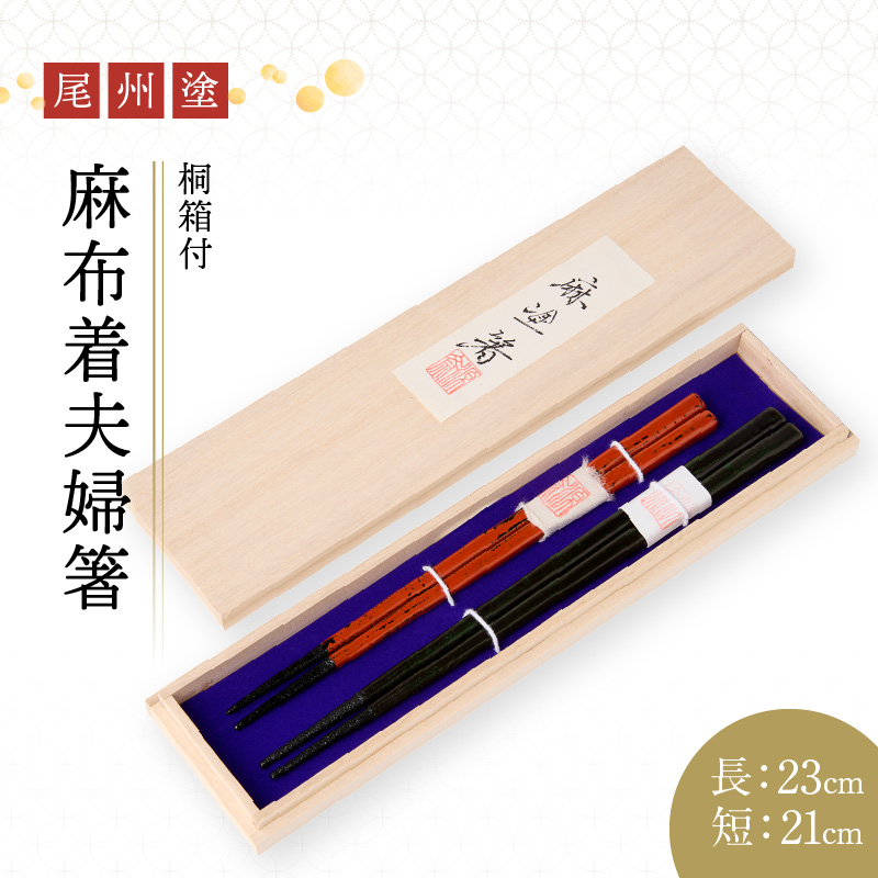 尾州塗麻布着夫婦箸　桐箱付　【赤の根来塗、黒とベージュの曙塗】