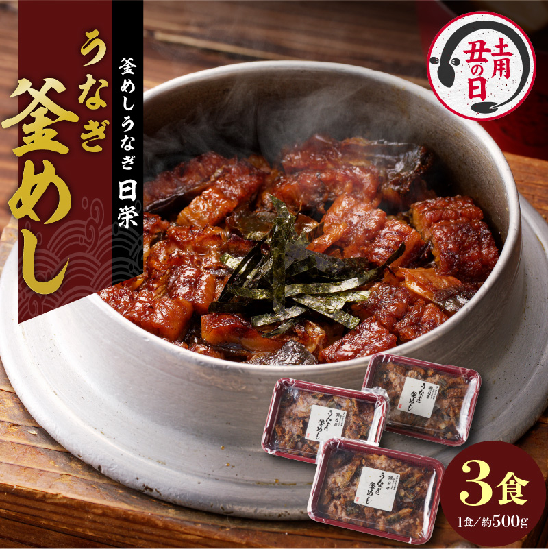 【土用の丑の日配送】老舗の釜めし　【うなぎ】 ３食セット