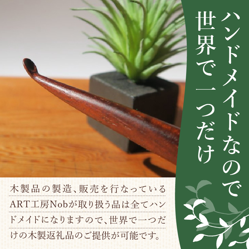木製耳かき 紫檀（シタン）材［株式会社佐橋（ART工房Nob）］
