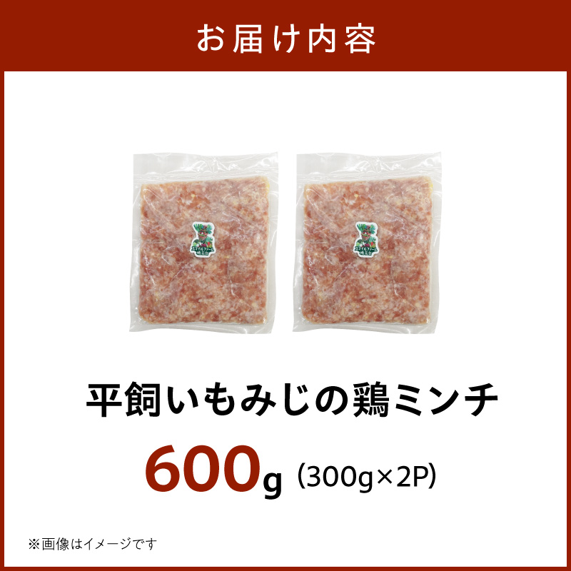 『スマイルファーム桃花台』平飼いもみじの鶏ミンチ 600g［154T05］