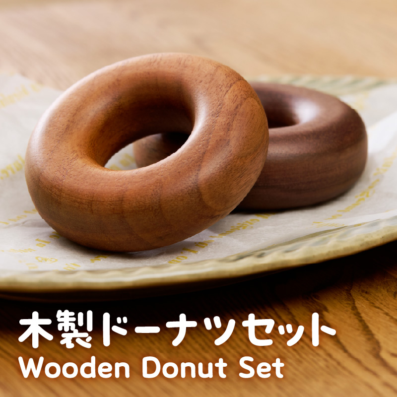 木製ドーナツセット　Wooden　Donut　Set