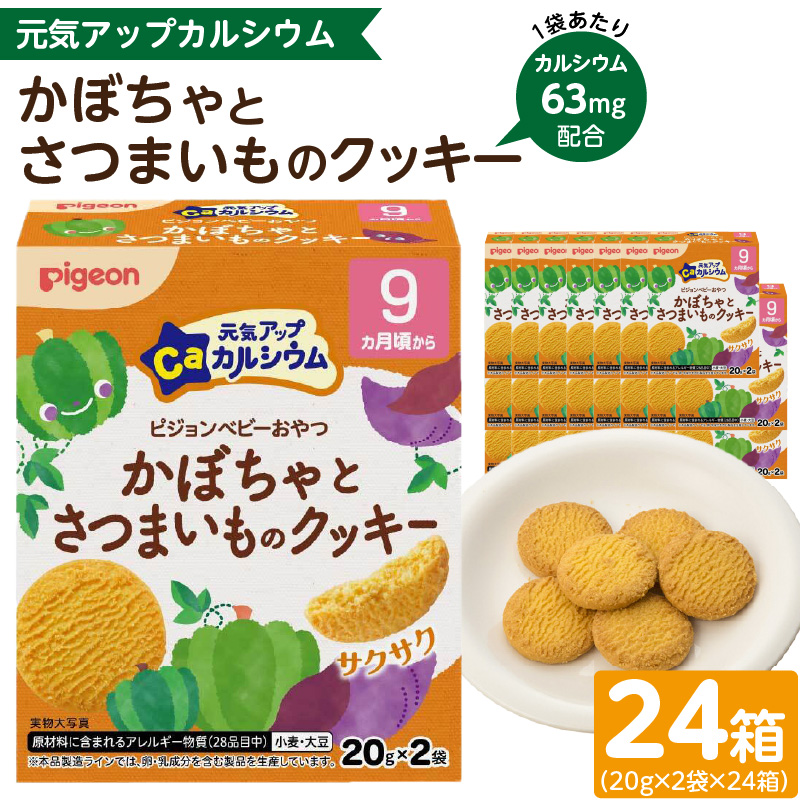 【Pigeon】ピジョン ベビーおやつ 元気アップカルシウム　かぼちゃとさつまいものクッキー［052S08］