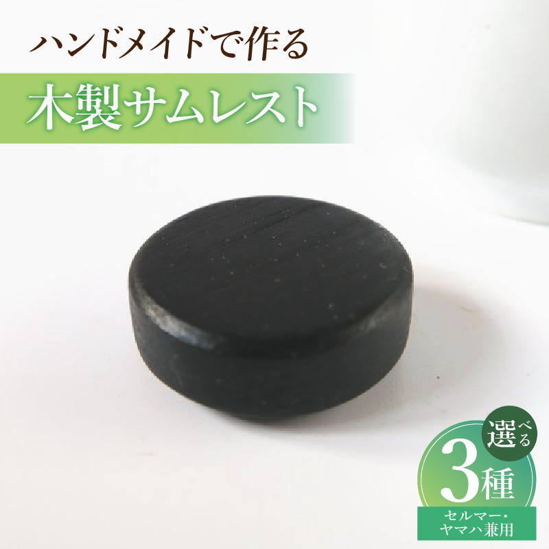 木製サムレスト　セルマー、ヤマハ兼用　（グラナディラ）［株式会社佐橋（ART工房Nob）］