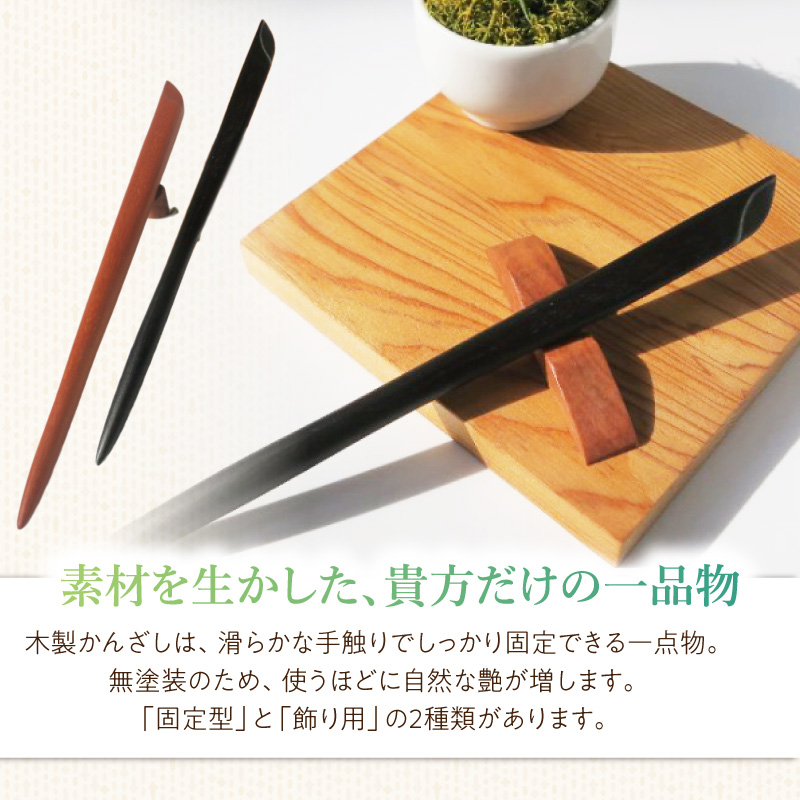 木製かんざし　リーフ型　標準サイズ　（チャクテビガ）［株式会社佐橋（ART工房Nob）］