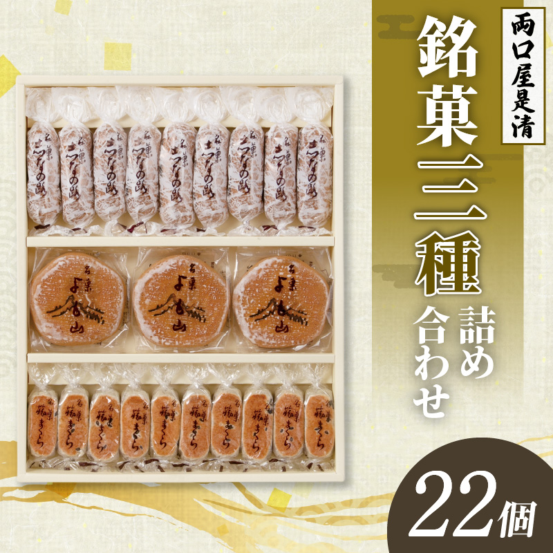 両口屋是清　銘菓詰合せ（三種類詰合せ　22個入）