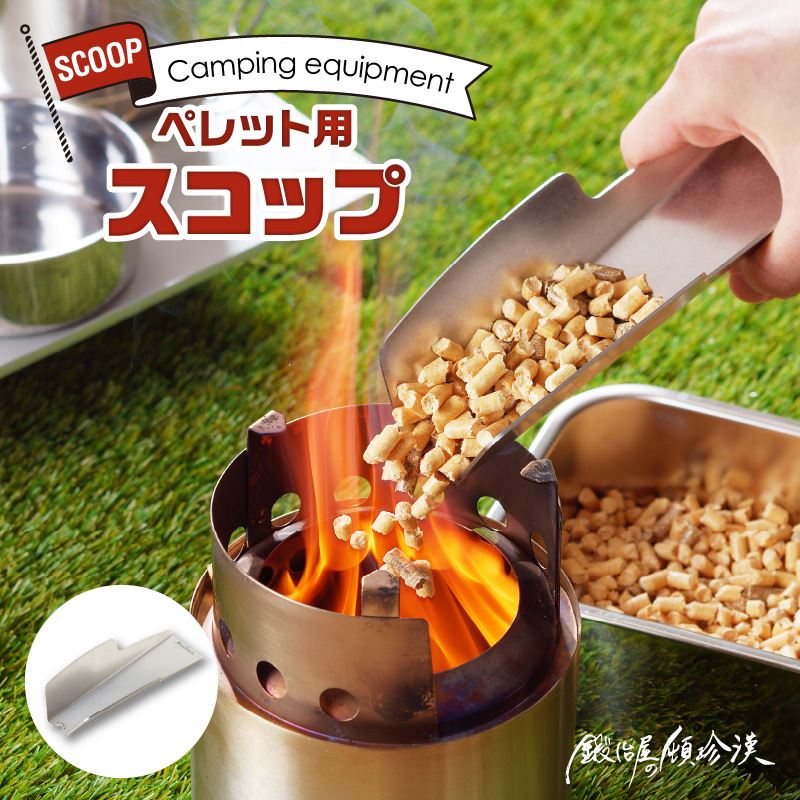鍛冶屋の頓珍漢　ペレット用スコップ キャンプ