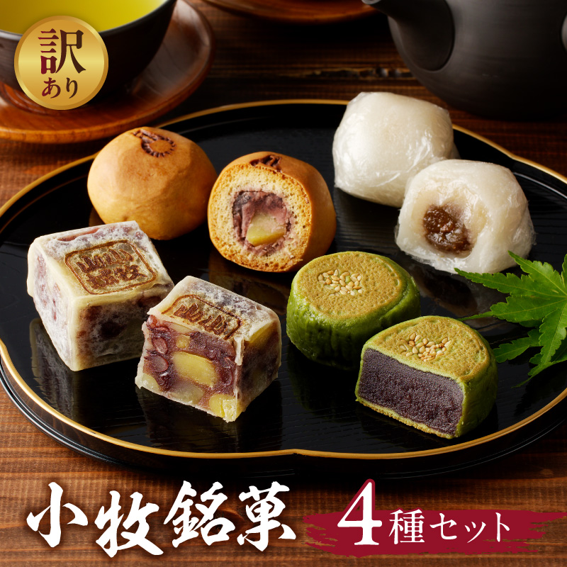 【訳あり】小牧銘菓セット（簡易包装）［009B20］