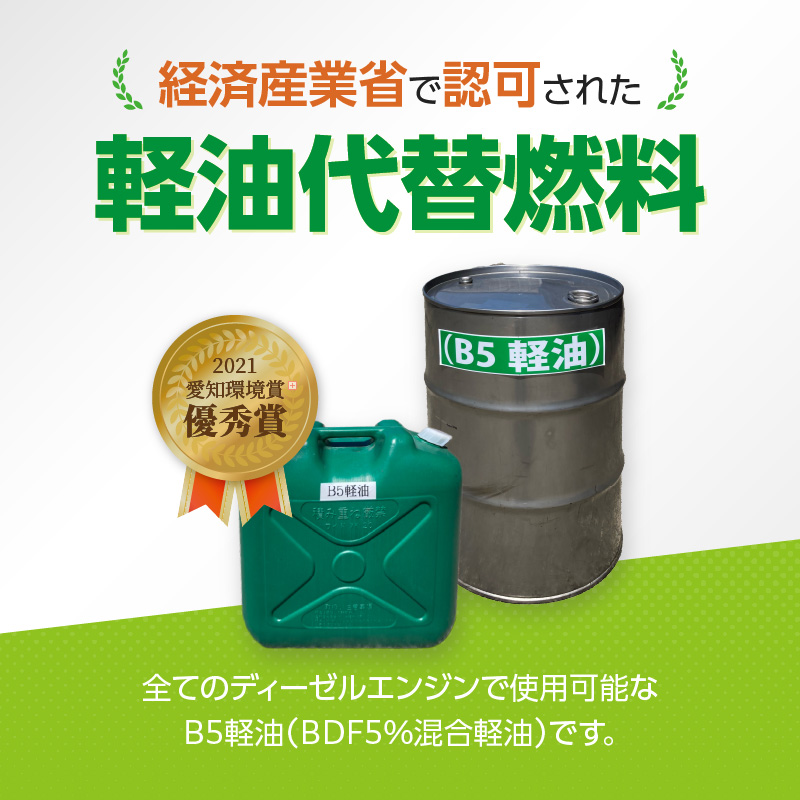 軽油代替燃料　B5軽油（BDF5％混合軽油）200L　※※配送先は愛知県内限定※※　バイオ燃料 軽油 ディーゼルエンジン SDGs CO2削減 リサイクル 循環型社会
