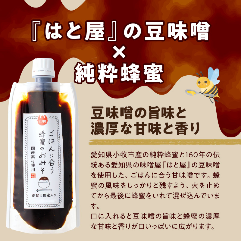 【愛知県小牧市】生はちみつ入り!国産原料だけで作った「ごはんに合う蜂蜜のおみそ」200g×3個 〈ポスト便発送〉 ［219H06］