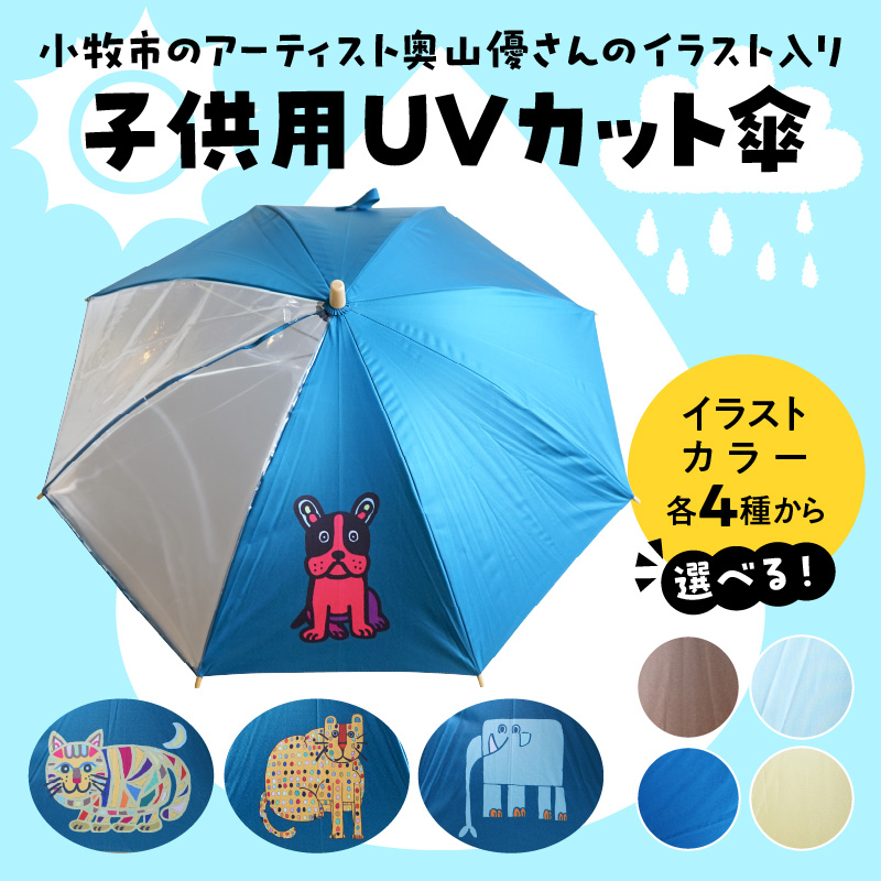小牧市のアーティスト奥山優さんの子供用UVカット傘（とらねこ×スカイブルー） 小牧市制70周年記念