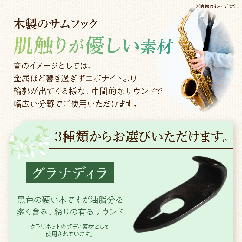 木製サムフック　ヤマハ用　（ボコーテ）［株式会社佐橋（ART工房Nob）］