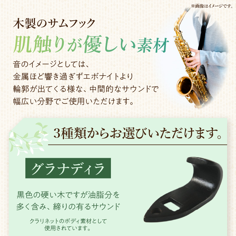 木製サムフック　セルマー用　（シタン）［株式会社佐橋（ART工房Nob）］
