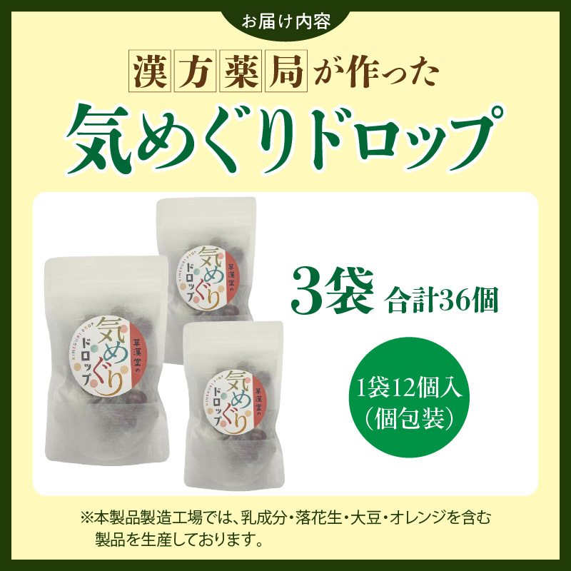 草漢堂の気巡りドロップ　3袋