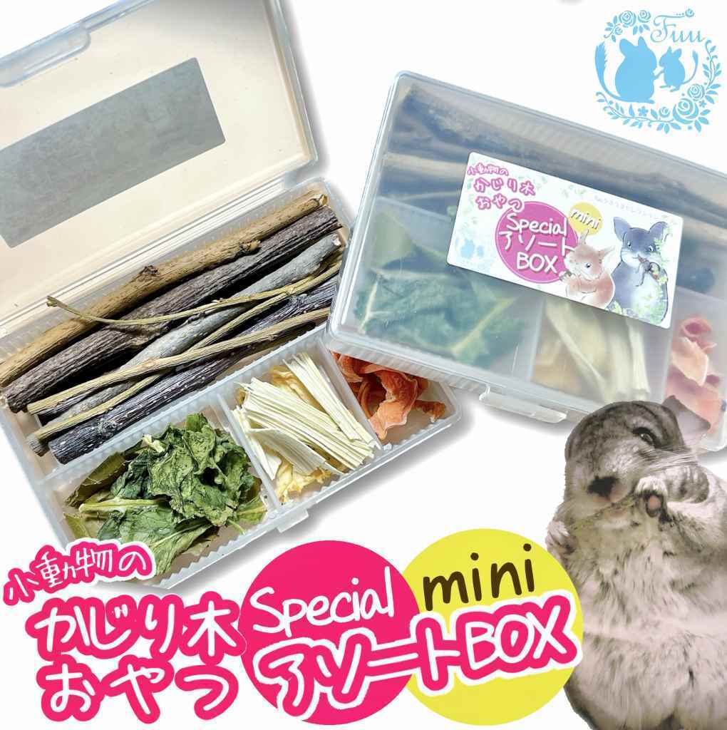 fuu 小動物のかじり木・おやつ　SpecialアソートBOX mini（2個）　［ 小動物 野菜 野草 果樹 国産 葉っぱ ナチュラル 無添加 無着色 ペットフード ごはん おやつ エサ えさ 餌 詰め合わせ ］