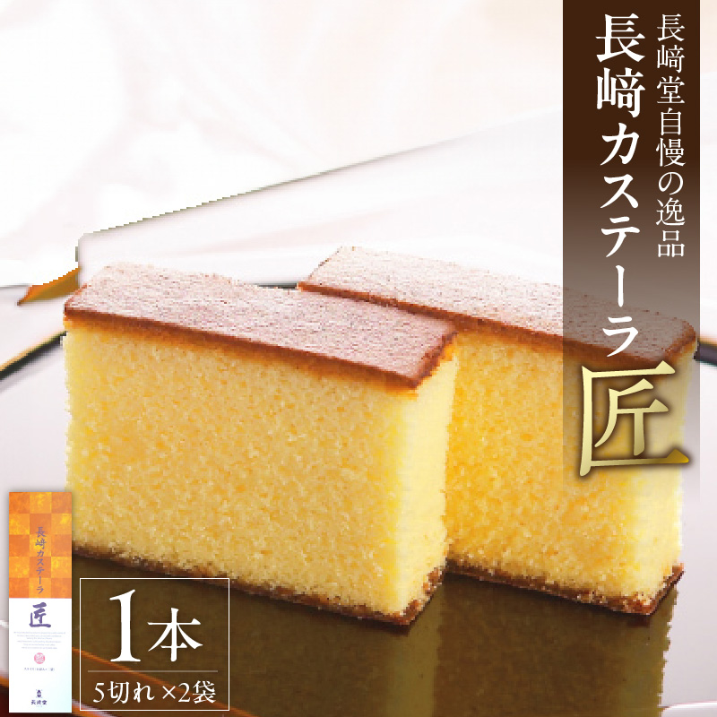 長崎堂自慢の逸品【長崎カステーラ　匠】（1本入） カステラ カステーラ スイーツ おかし お菓子 手土産 ギフト 小分け 小袋 無添加 無着色 添加物不使用 カット済み カット 常温 長崎堂