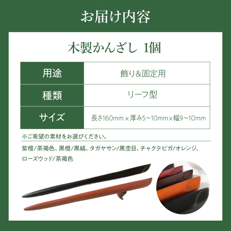 木製かんざし　リーフ型　標準サイズ　（黒檀）［株式会社佐橋（ART工房Nob）］