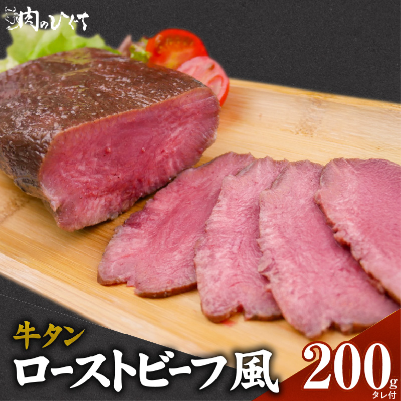 肉のひぐち　牛タン ローストビーフ風
