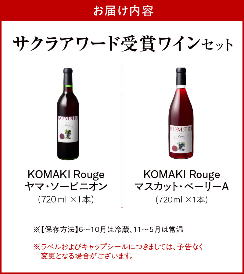 小牧ワイナリー　サクラアワード受賞ワイン2本セット（小牧産ぶどう100％使用）［026A12］
