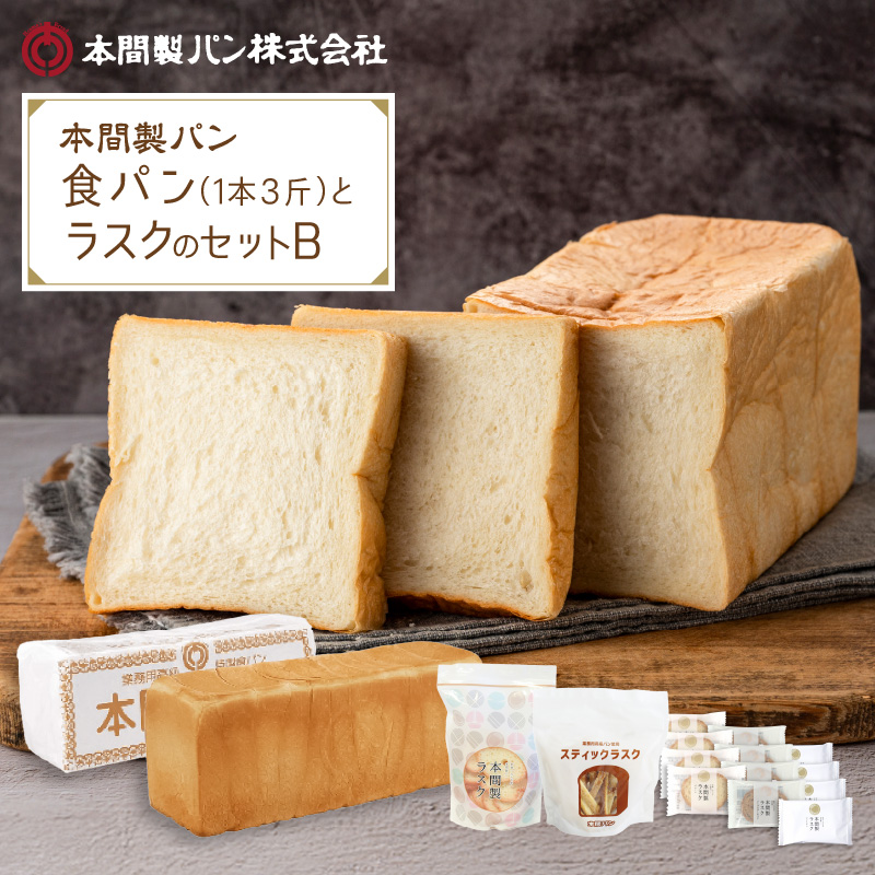 本間製パンの食パン(1本3斤)とラスクのセットB