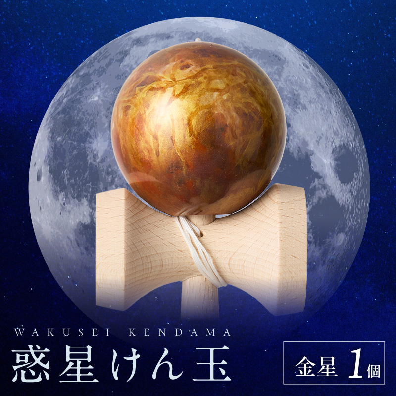 世界に一つだけのけん玉　「金星」 ［219H01-03］