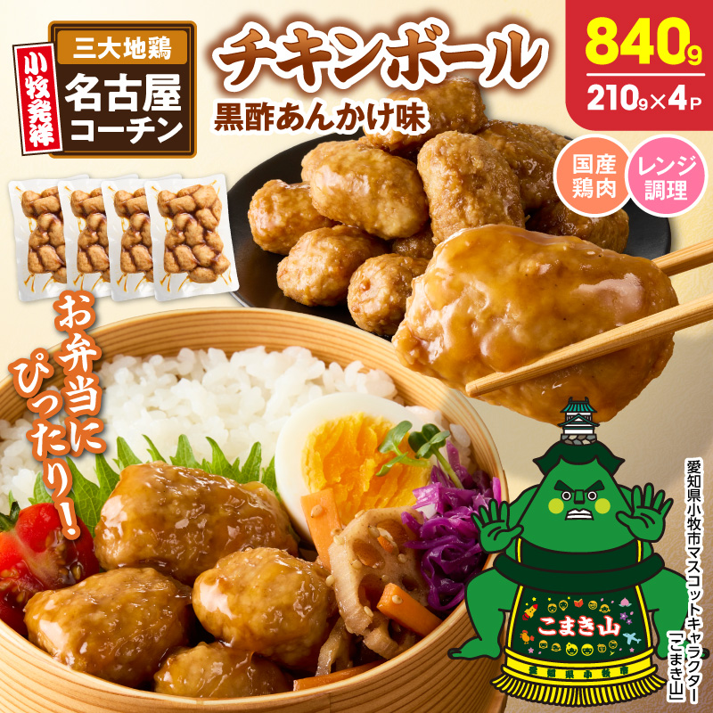 名古屋コーチン入りチキンボール　黒酢あんかけ味　4パックセット ［001T17］