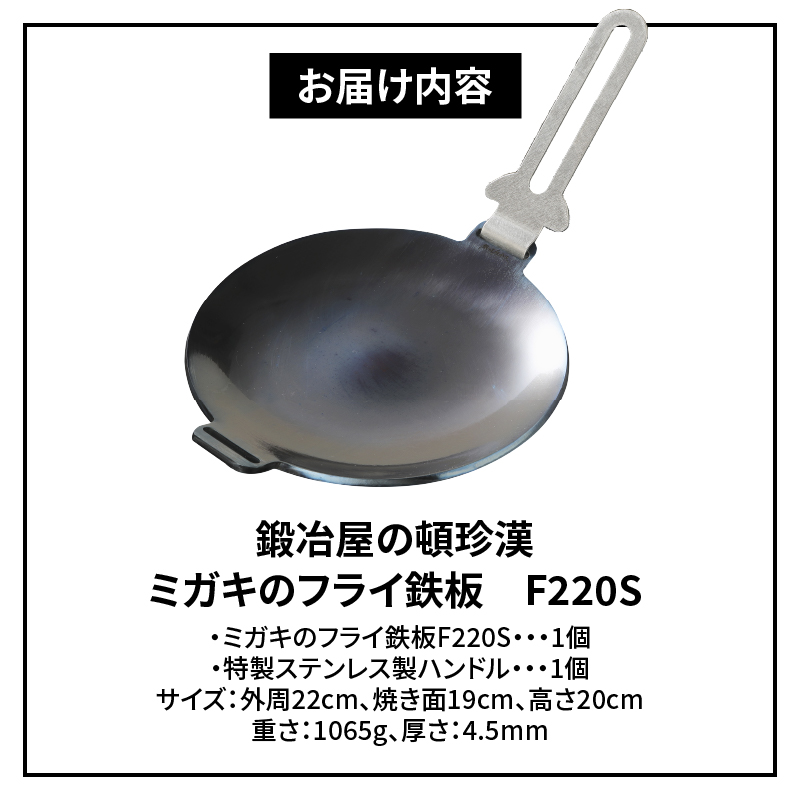 鍛冶屋の頓珍漢 フライ鉄板 F220S 4.5mm厚 直径22cm