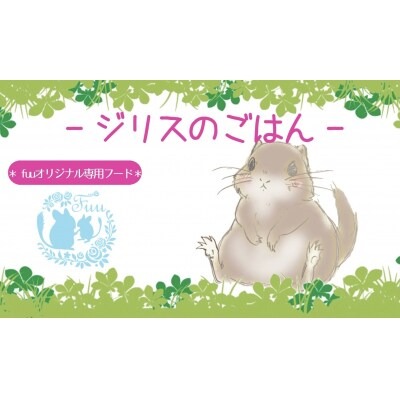 fuu うまうまセレクション ジリスのごはん（3kg）［145SA37］