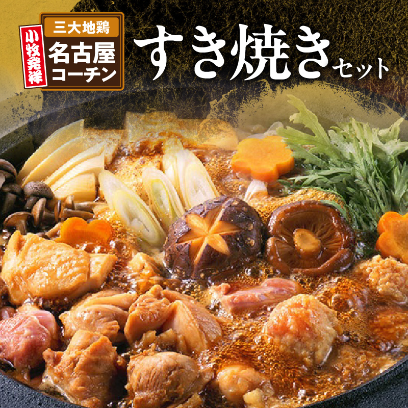 名古屋コーチンすき焼き（ひきずり）セット わりした付き 日本三大地鶏 鶏すき焼き 鍋セット 鶏肉 鍋料理 郷土料理