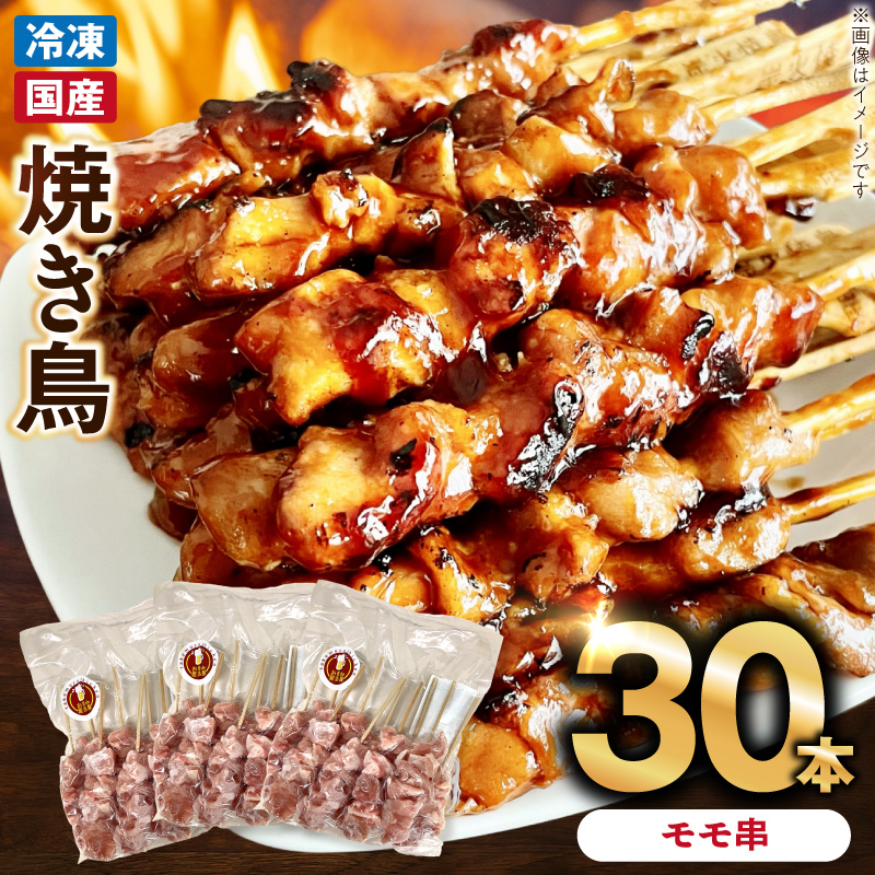 冷凍国産鶏 モモ串　30本（30g×10本×3袋入）焼き鳥 おつまみ バーベキュー 小分け ［129T01］