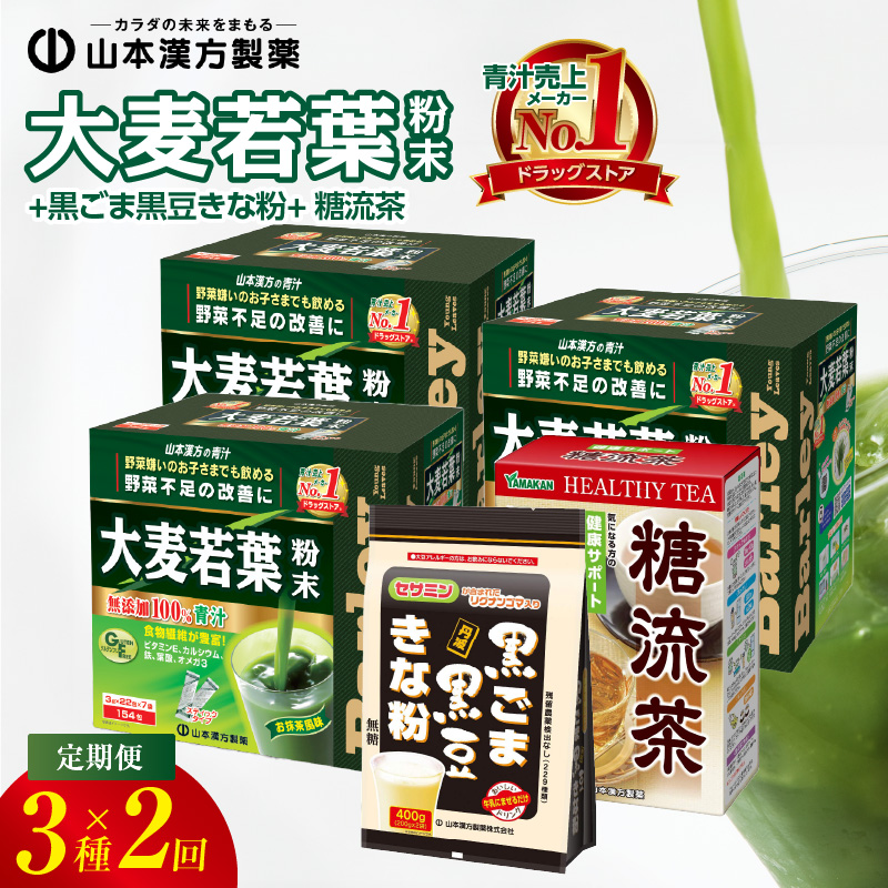 ＜6ヶ月に1度、2回送付定期便＞大麦若葉粉末(462H)+黒ごま黒豆きな粉+ 糖流茶