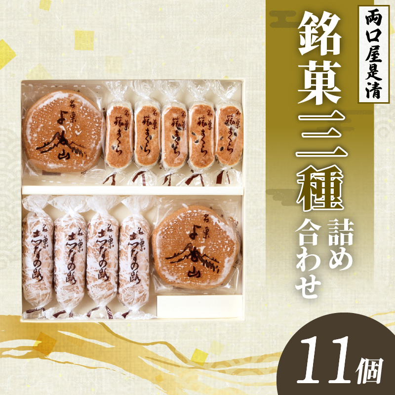 両口屋是清　銘菓詰合せ（三種類詰合せ　11個入）［045R08］